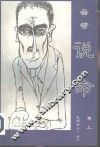圣哲说命  上