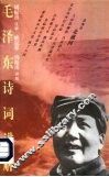毛泽东诗词讲解