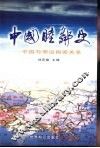中国睦邻史  中国与周边国家关系