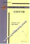 伦理学问题