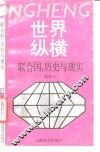 联合国：历史与现实