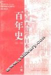 中国人留学日本百年史  1896-1996