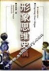 形象思维史稿