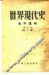 世界现代史资料选辑  第3辑