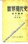 世界现代史资料选辑  第4辑