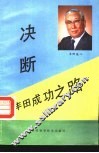 决断  丰田成功之路