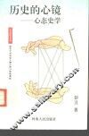 历史的心镜  心态史学