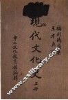 中山文库  现代文化史  上