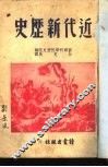近代新历史  第1分册