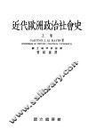 近代欧洲政治社会史  上