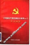 《中国共产党纪律处分条例  试行  学习》问答