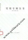 实用专利全书