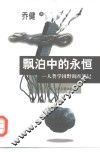 漂泊中的永恒  人类学田野调查笔记  增订版