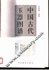 中国古代玉器图谱