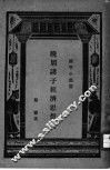 晚周诸子经济思想史