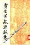 贵州省墓志选集