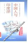 中国人与印度洋
