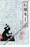 石刻考工录