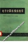 电子计算机情报检索