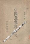 中国农业经济史