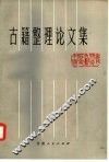 古籍整理论文集