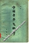中国古典文献学
