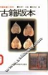 古籍版本