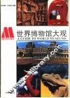 世界博物馆大观