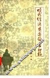 明代经济史述论丛初稿
