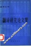 民族语文翻译研究论文集  第1集