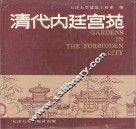 清代内廷宫苑