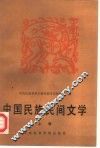 中国民族民间文学