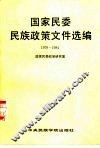国家民委民族政策文件选编  1979-1984