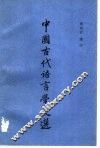 中国古代语言学文选