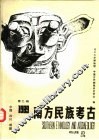 南方民族考古  第2辑  1989