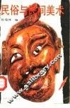 民俗与民间美术