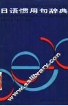 日语惯用句辞典