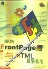 最新Frontpage与HTML易学易用