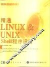 精通LINUX & UNIX Shell程序设计