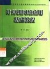 计算机网络应用基础教程