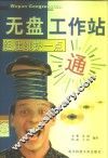 无盘工作站组建维护一点通