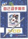 DIY热点  自己动手制作VCD