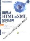 精通从HTML到XML实务经典