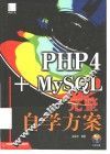 PHP4+MySQL完整自学方案