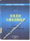 机电系统计算机控制技术