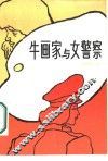 牛画家与女警察