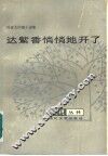 达紫香悄悄地开了  陆星儿中篇小说集