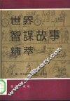 世界智谋故事精萃  外国卷  上