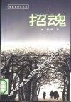 招魂