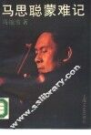 马思聪蒙难记
